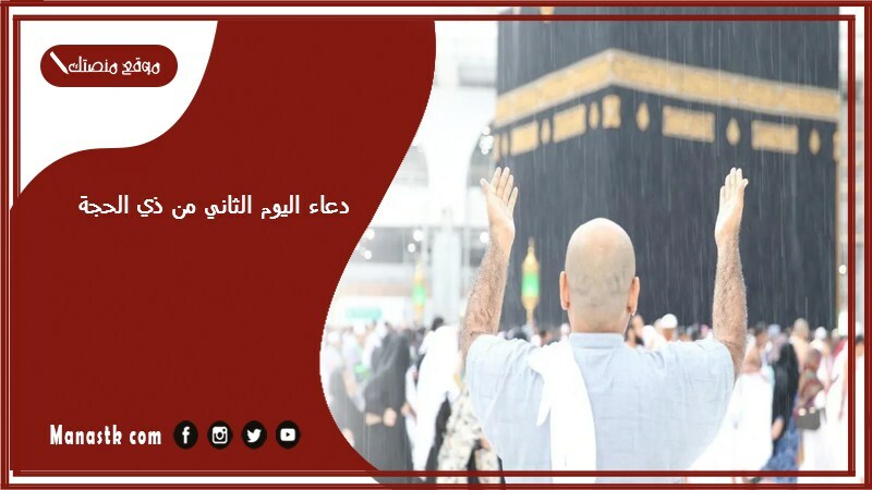 دعاء اليوم الثاني من ذي الحجة 1446 ما فضل اليوم الثاني من ذي الحجة؟