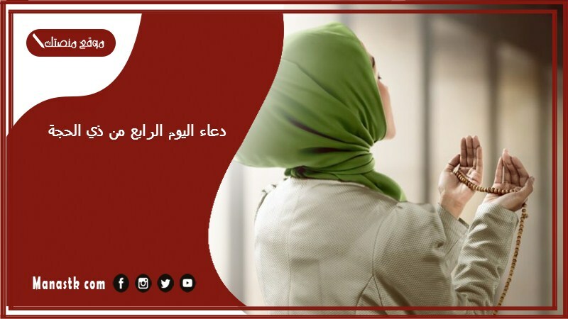 دعاء اليوم الرابع من ذي الحجة 1446 ادعيه ذي الحجة