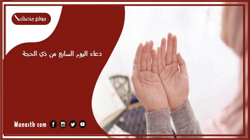 دعاء اليوم السابع من ذي الحجة