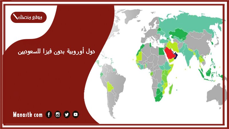 دول أوروبية بدون فيزا للسعوديين