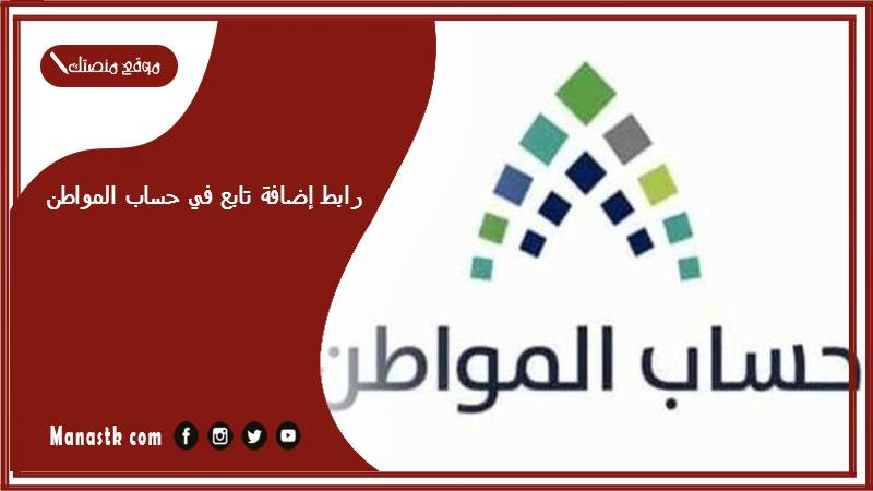 رابط إضافة تابع في حساب المواطن 1446 كيف اضيف تابع معي في حساب المواطن؟