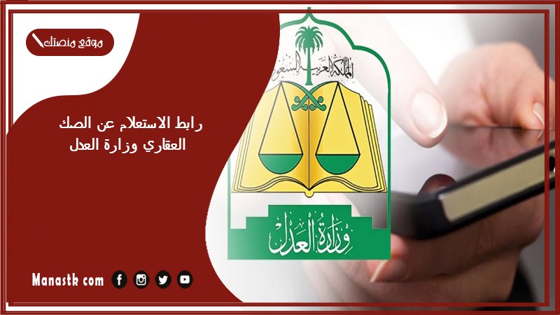 رابط الاستعلام عن الصك العقاري وزارة العدل 1446 كيف استعلم عن صك عقاري؟