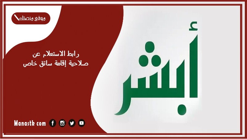 رابط الاستعلام عن صلاحية إقامة سائق خاص 1446 من خلال أبشر absher.sa استعلام عن صلاحية اقامة سائق خاص في السعودية