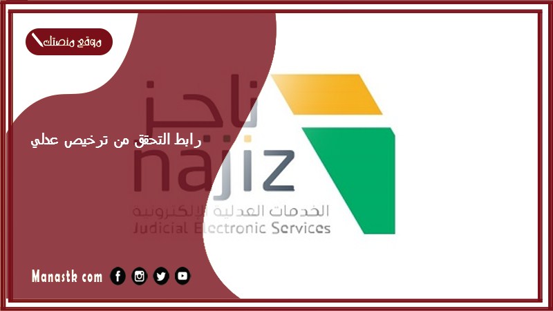 رابط التحقق من ترخيص عدلي 1446 najiz.sa بوابة ناجز