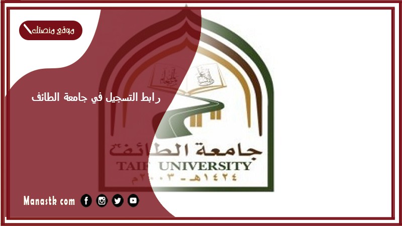 رابط التسجيل في جامعة الطائف