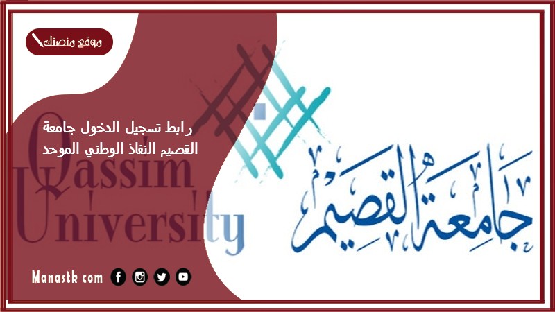 رابط تسجيل الدخول جامعة القصيم النفاذ الوطني الموحد