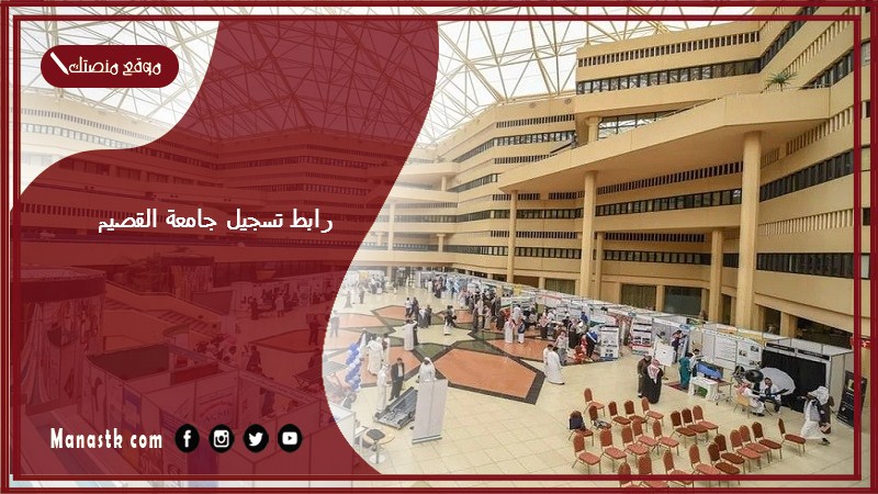 رابط تسجيل جامعة القصيم 1446 جامعة القصيم القبول والتسجيل