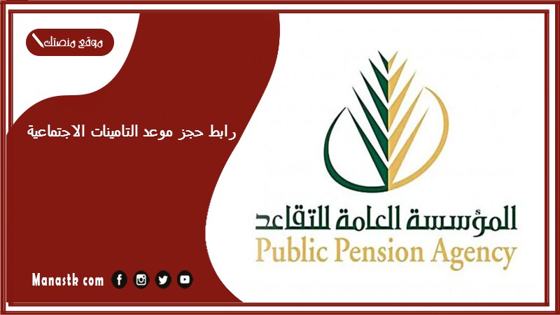 رابط حجز موعد التامينات الاجتماعية 1446 كيف اخذ موعد في مؤسسة التقاعد؟