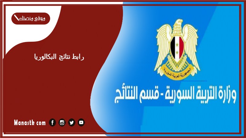 رابط نتائج البكالوريا 2024 الدورة التكميلية