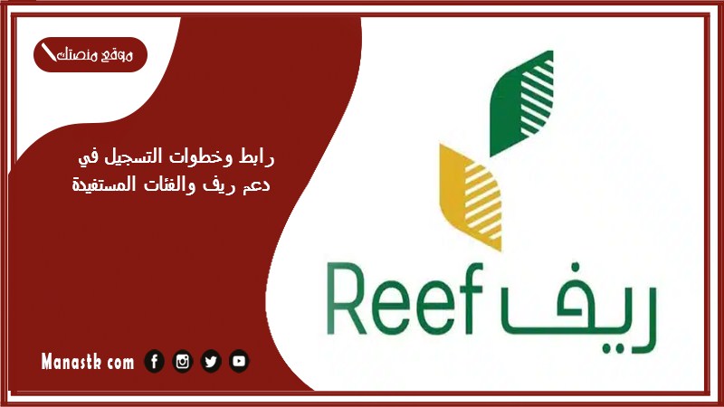 رابط وخطوات التسجيل في دعم ريف والفئات المستفيدة 1446 طريقة التسجيل في برنامج ريف بالخطوات