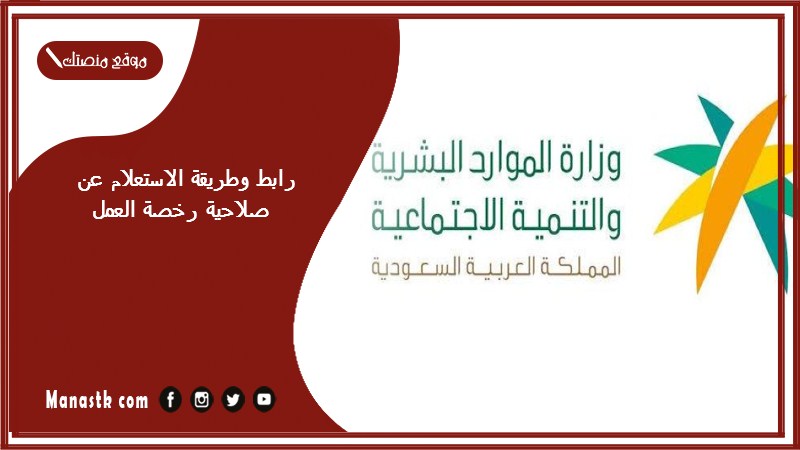 رابط وطريقة الاستعلام عن صلاحية رخصة العمل 1446 وزارة العمل الخدمات الإلكترونية رخصة عمل