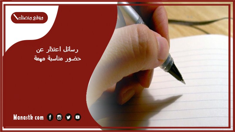 رسائل اعتذار عن حضور مناسبة مهمة 2024 أعتذر عن الحضور لظروف خاصة