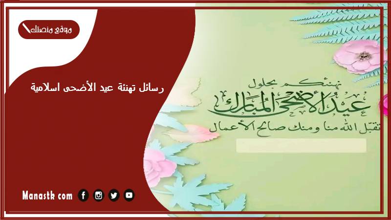 رسائل تهنئة عيد الأضحى اسلامية…تهنئات قصيرة إسلامية