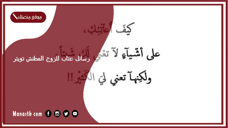 رسائل عتاب للزوج المطنش تويتر 2024 قصيدة عتاب للزّوج تذوب اقسى قلب