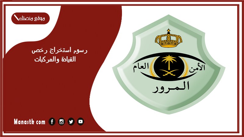 رسوم استخراج رخص القيادة والمركبات 1446 كم رسوم اصدار رخصة قيادة خصوصي؟