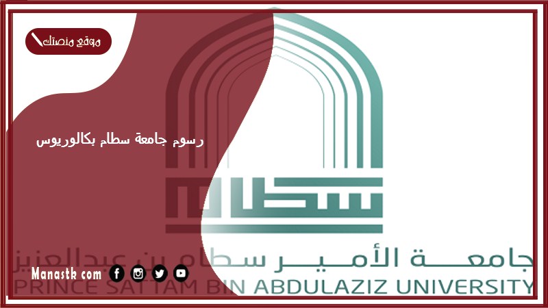 رسوم جامعة سطام بكالوريوس 1446 كم رسوم جامعة الأمير سطام؟