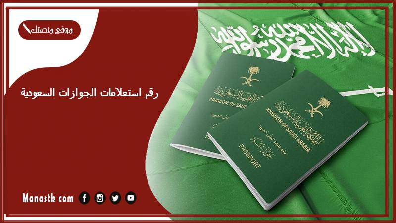 رقم استعلامات الجوازات السعودية