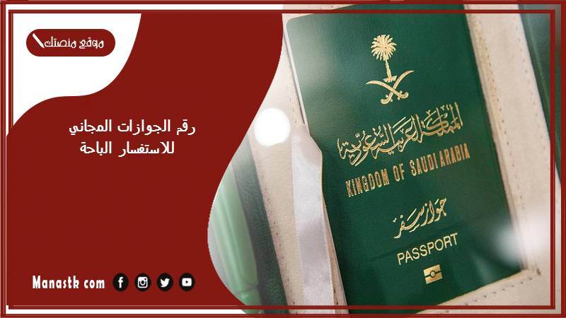 رقم الجوازات المجاني للاستفسار الباحة 1446