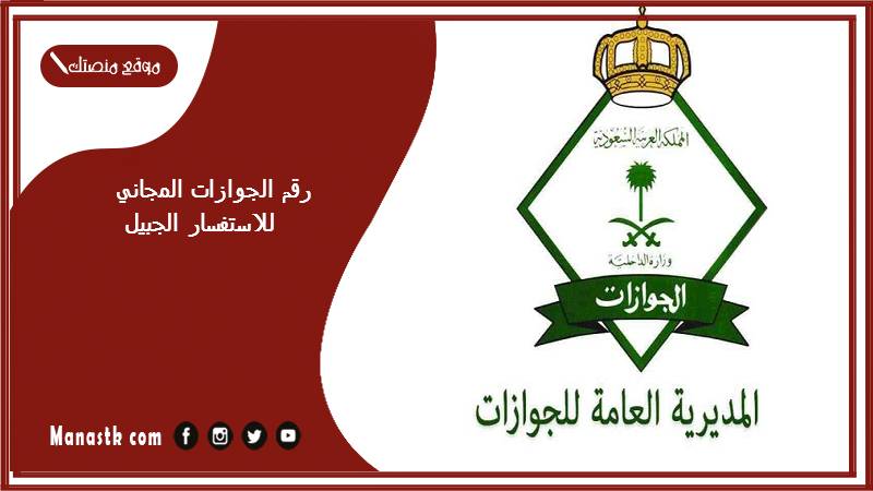 رقم الجوازات المجاني للاستفسار الجبيل 1446