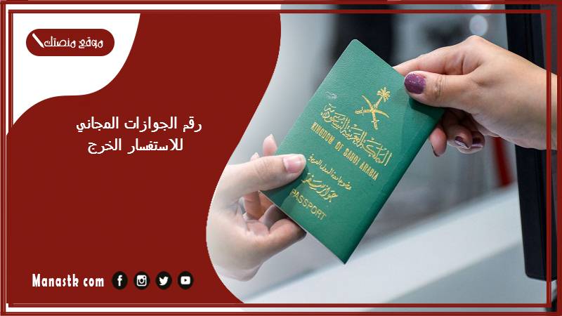 رقم الجوازات المجاني للاستفسار الخرج 1446