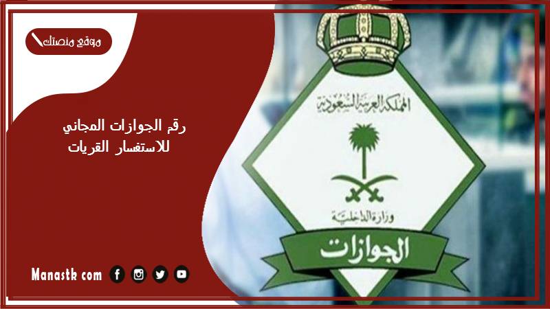 رقم الجوازات المجاني للاستفسار القريات 1446