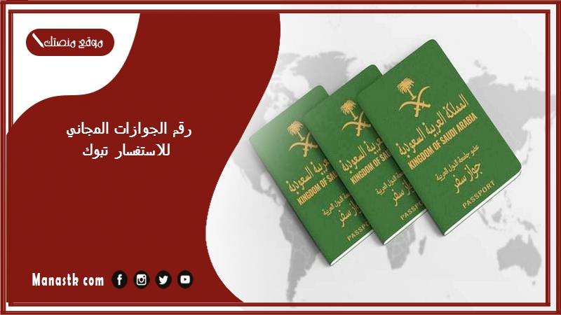 رقم الجوازات المجاني للاستفسار تبوك 1446