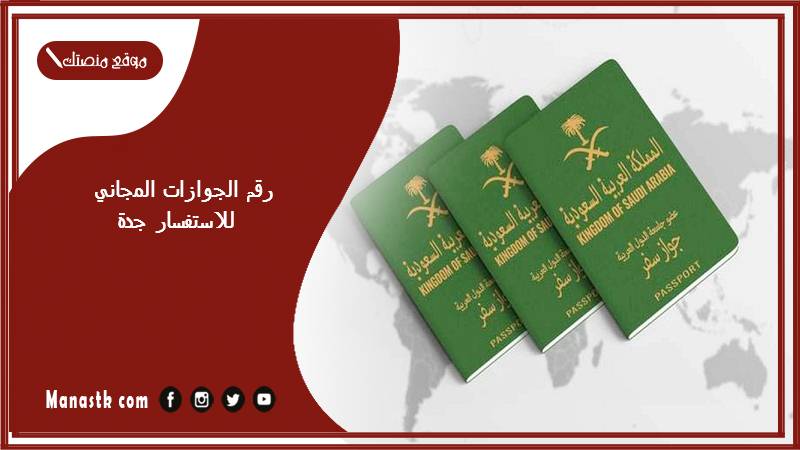 رقم الجوازات المجاني للاستفسار جدة 1446