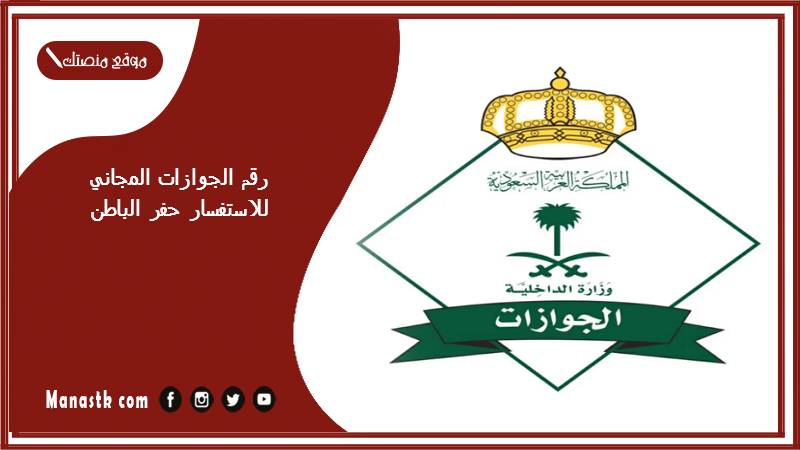 رقم الجوازات المجاني للاستفسار حفر الباطن