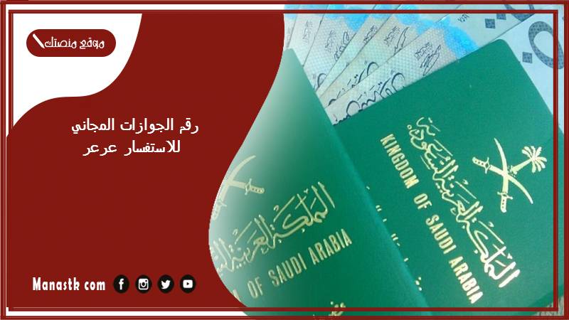 رقم الجوازات المجاني للاستفسار عرعر 1446