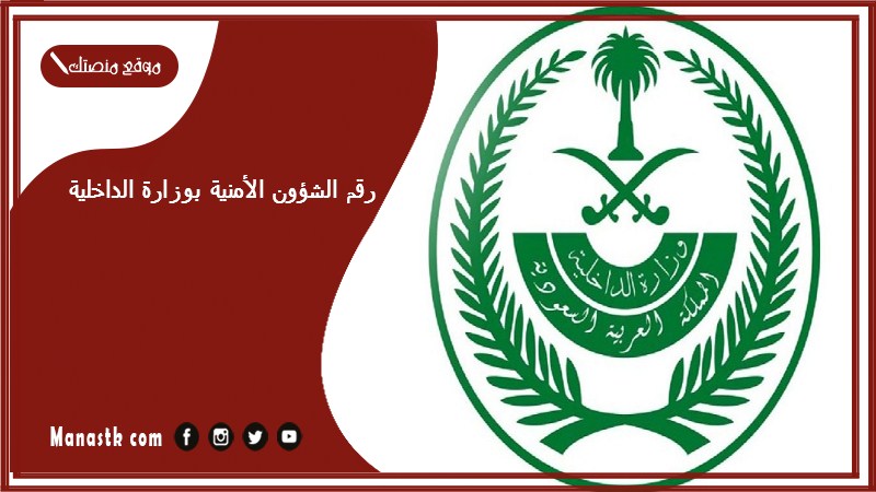 رقم الشؤون الأمنية بوزارة الداخلية ministry of interior affairs