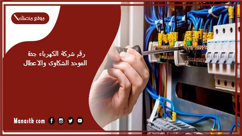 رقم شركة الكهرباء جدة الموحد الشكاوى والاعطال 1446