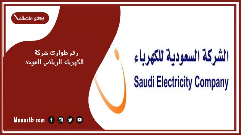 رقم طوارئ شركة الكهرباء الرياض الموحد