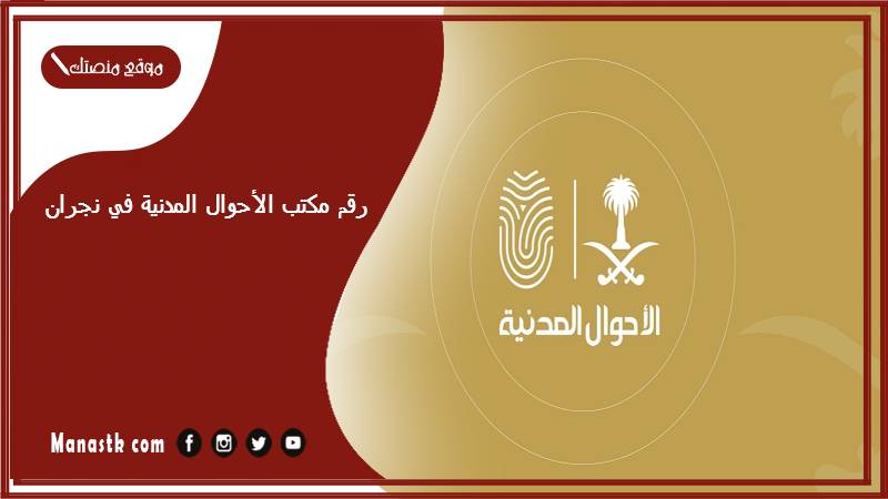 رقم مكتب الأحوال المدنية في نجران وطرق الحجز 1446