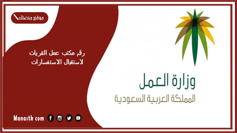 رقم مكتب عمل القريات لاستقبال الاستفسارات 1446