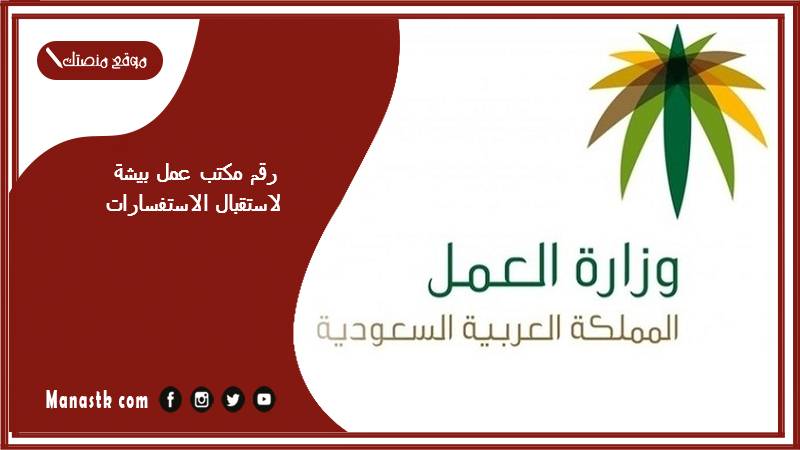 رقم مكتب عمل بيشة لاستقبال الاستفسارات 1446