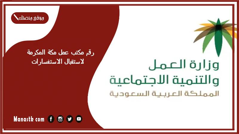 رقم مكتب عمل مكة المكرمة لاستقبال الاستفسارات 1446