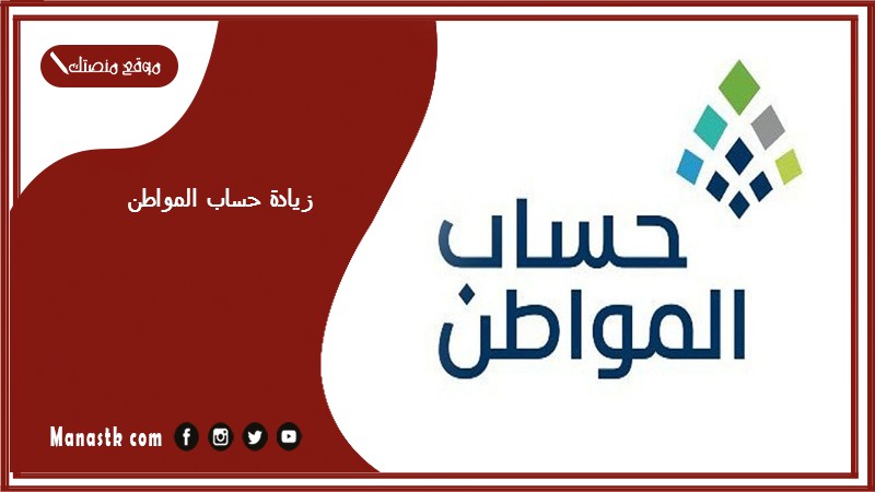 زيادة حساب المواطن 1446 هل زيادة حساب المواطن مستمرة