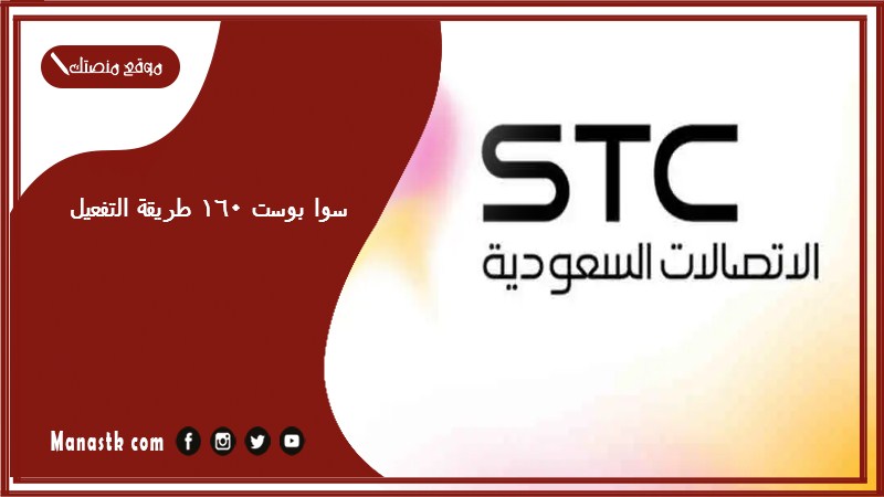 سوا بوست 160 طريقة التفعيل 1446 باقات stc