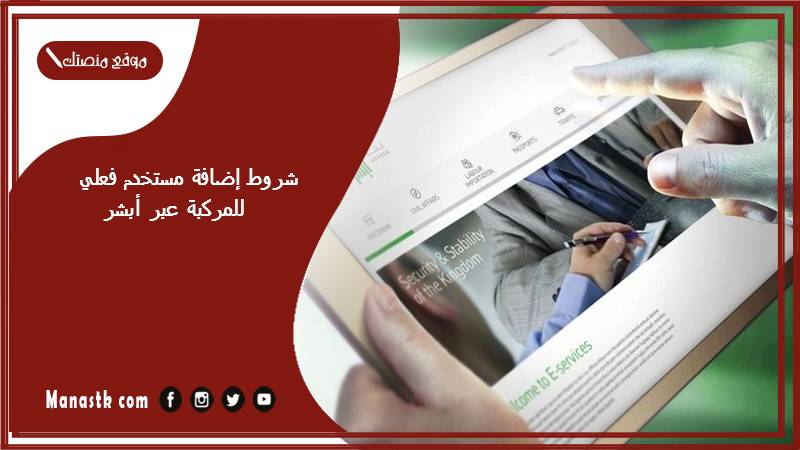 شروط إضافة مستخدم فعلي للمركبة عبر أبشر 1446 هل المستخدم الفعلي يقدر يسافر؟