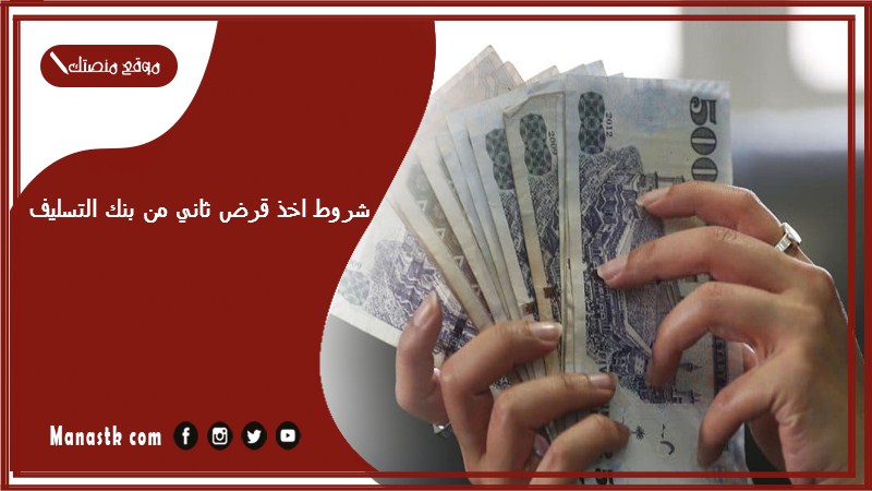 شروط اخذ قرض ثاني من بنك التسليف 1446 هل يحق لي ان اخذ من بنك التسليف قرض ثاني؟