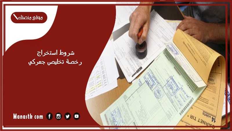 شروط استخراج رخصة تخليص جمركي