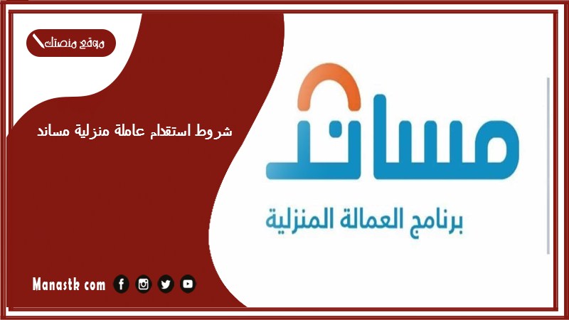 شروط استقدام عاملة منزلية مساند 1446 هل يمكن للأعزب استقدام عاملة منزلية؟