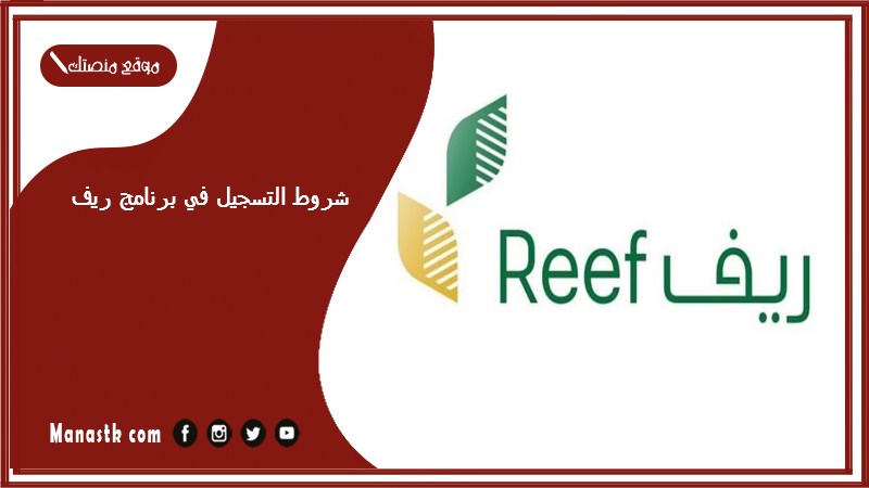 شروط التسجيل في برنامج ريف reef.gov.sa التسجيل في برنامج ريف للاسر المنتجة