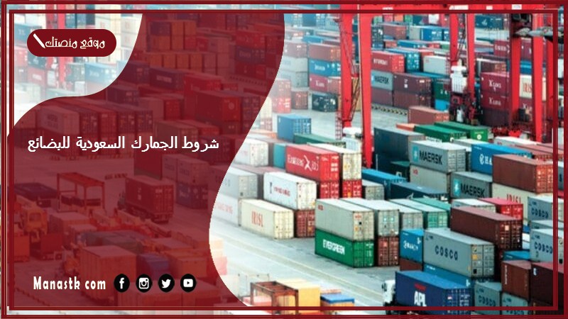 شروط الجمارك السعودية للبضائع 1446 كم الكمية المسموح بها في الجمارك السعودية؟