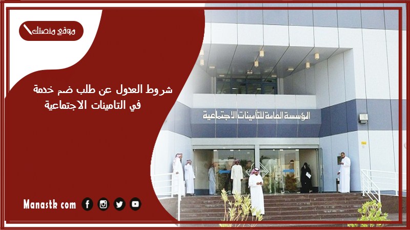 شروط العدول عن طلب ضم خدمة في التامينات الاجتماعية 1446 ما الفائدة من ضم الخدمة؟