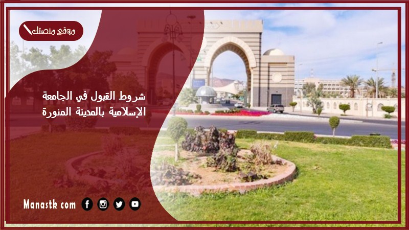 شروط القبول في الجامعة الإسلامية بالمدينة المنورة 1446 ما هي شروط الجامعه الاسلاميه؟