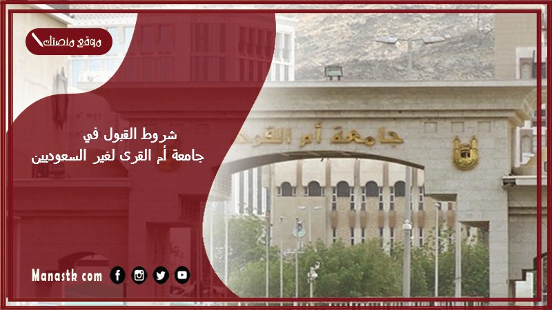 شروط القبول في جامعة أم القرى لغير السعوديين 1446 شروط القبول في جامعة أم القرى