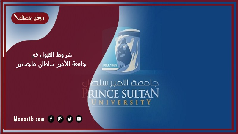 شروط القبول في جامعة الأمير سلطان ماجستير 1446 كم تكلف دراسة الماجستير في جامعة الأمير سلطان؟