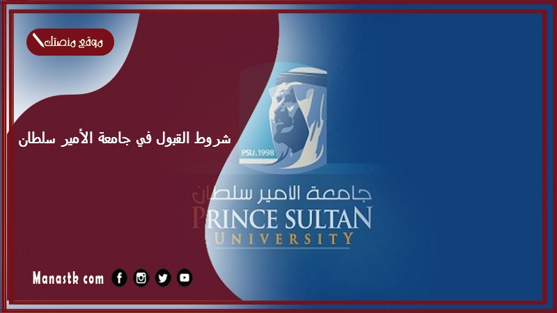 شروط القبول في جامعة الأمير سلطان