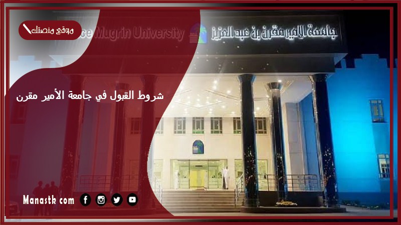 شروط القبول في جامعة الأمير مقرن 1446 نسب قبول جامعة الأمير مقرن